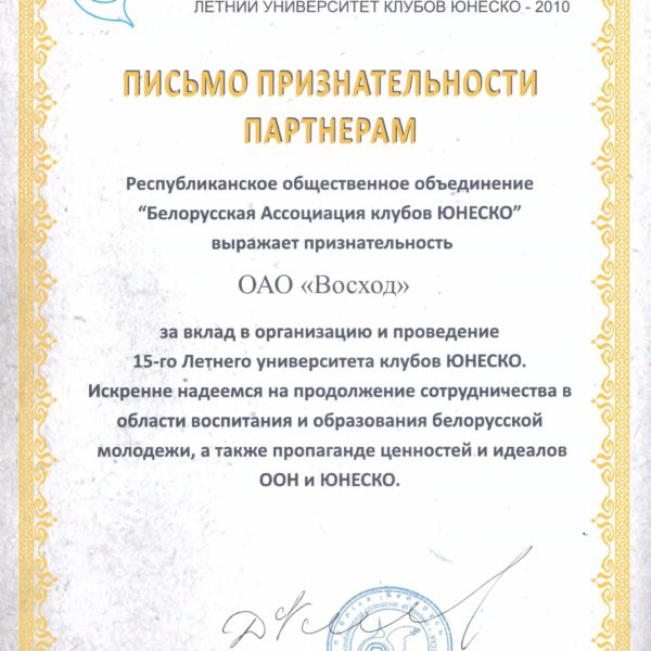 Письмо признательности партнерам ЮНЕСКО ОАО"Восход"