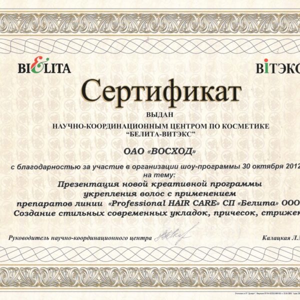 Сертификат ОАО "Восход" Минск